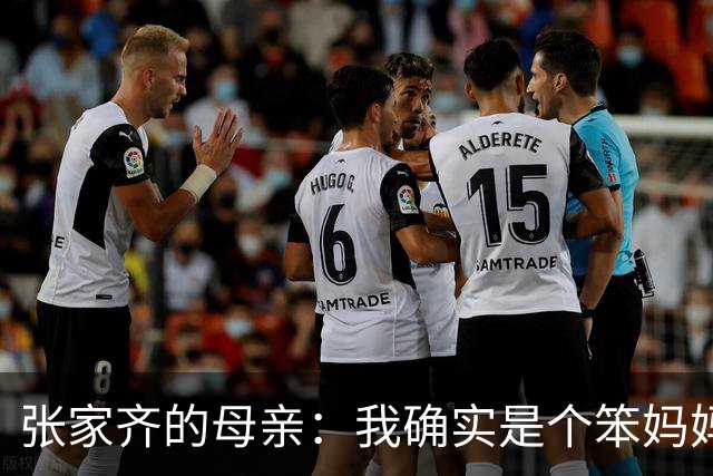 张家齐的母亲：我确实是个笨妈妈，她的成长让我感到力不从心